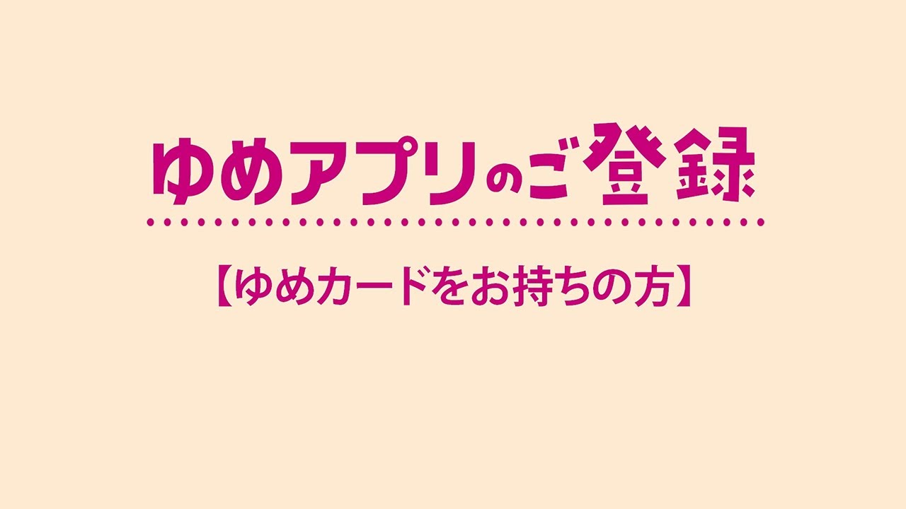 ゆめアプリ 会員登録方法 イズミ ゆめタウン公式サイト イズミ ゆめタウン公式サイト ゆめアプリ 会員登録方法 イズミ ゆめタウン公式サイト イズミ ゆめタウン公式サイト