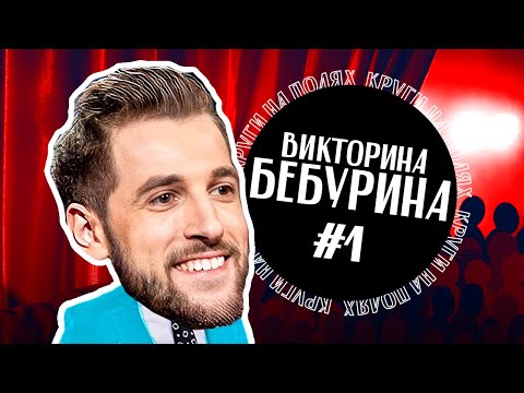 Видео: Что значит думать в викторине на полях?