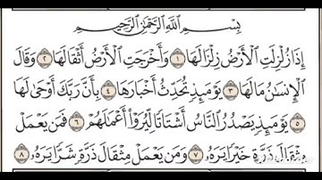 سورة الزلزلة بصوت ياسر الدوسري
