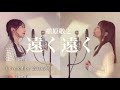 【女性がハモって歌う】遠く遠く / 槇原敬之 Covered by 奈良姉妹