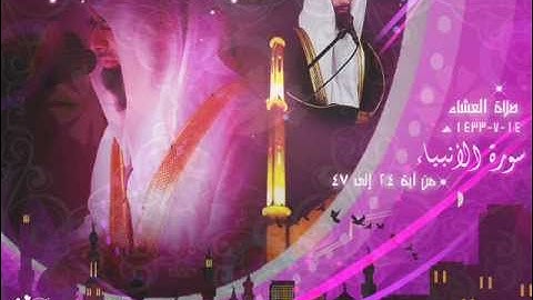 تسجيلي صلاة العشاء 14/7 سورة الأنبياء ~ ناصر القطامي .wmv