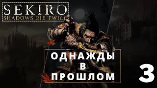 ПРОХОЖДЕНИЕ Sekiro : Shadows Die Twice ➤ ЧТО БЫЛО 3 ГОДА НАЗАД ?