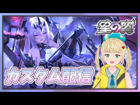 カスタムマッチでみんなと練習をしたい対戦配信！【#星の翼 】