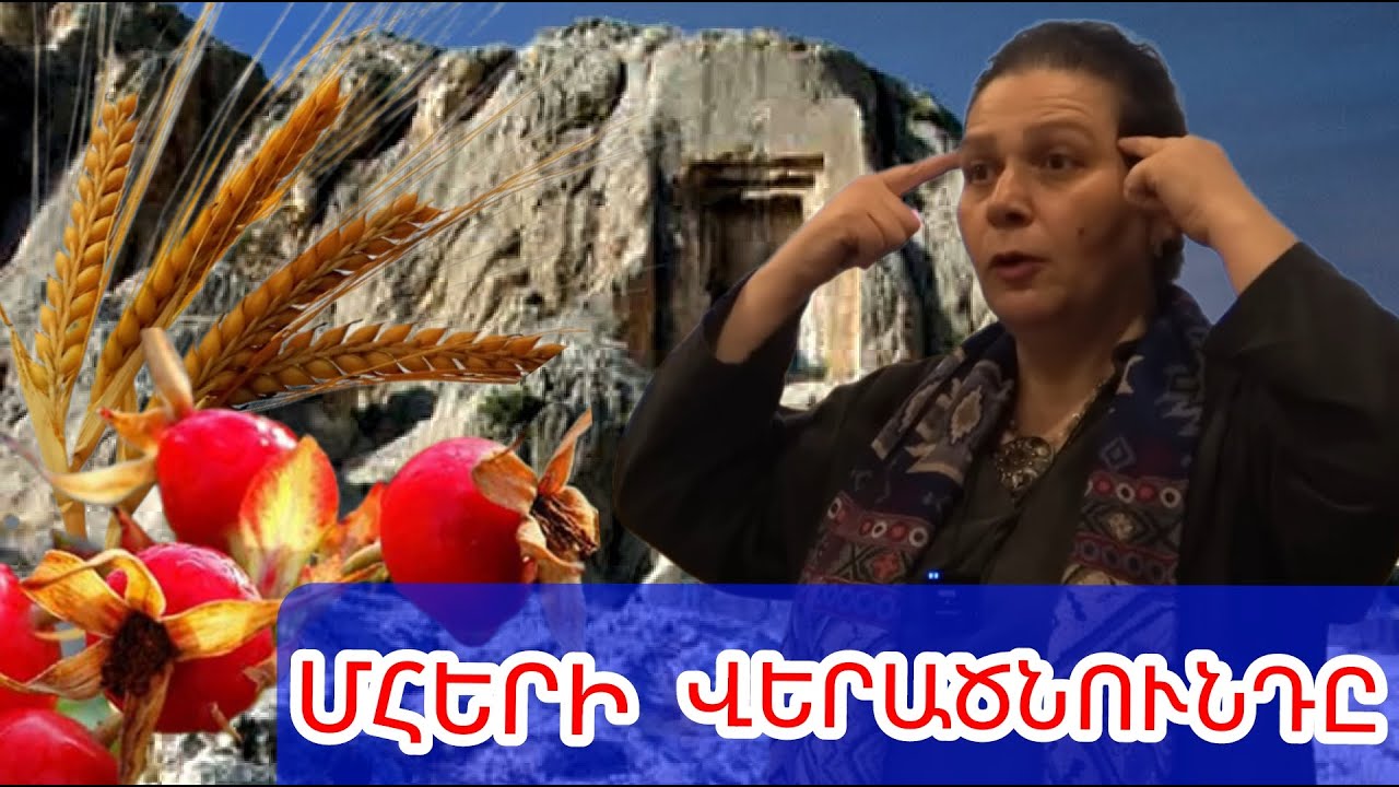 Մհերի վերածնունդը ՀԱՅ մշակույթում Ազգագրագետ Հասմիկ Բաղրամյան