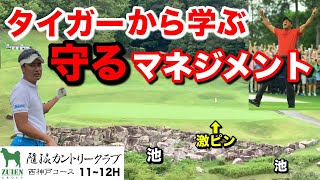 攻めるだけではコースに負けます。あのタイガーがマスターズ優勝を引き寄せた、スコアメイクの基礎『守る』ゴルフマネジメント。【プロゴルファー コース戦略 飛距離】