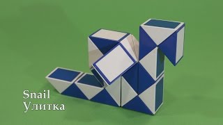 Змейка Рубика Улитка Rubik`s Snake Snail