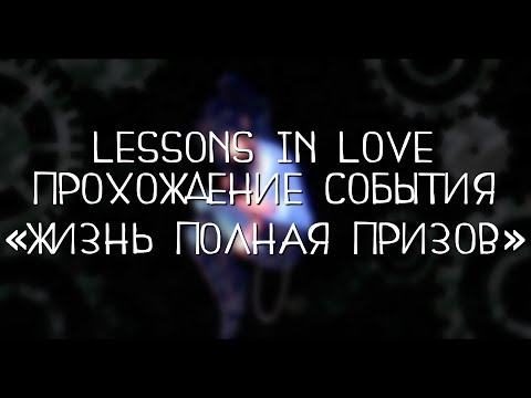 Lessons in Love | Уроки Любви [0.39] | Прохождение события «Жизнь Полная Призов» (A Life of Prizes)