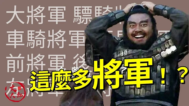三国武将官职详解，大司马，大将军，骠骑将军哪个官职最高？为何出现三位左将军？| 三国官制详解04 | 文大郎 - 天天要闻