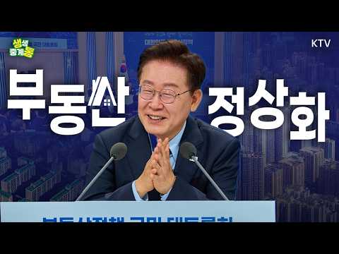 “불로소득 공화국 혁파” 부동산정책의 길을 여는 토론의 끝판왕!