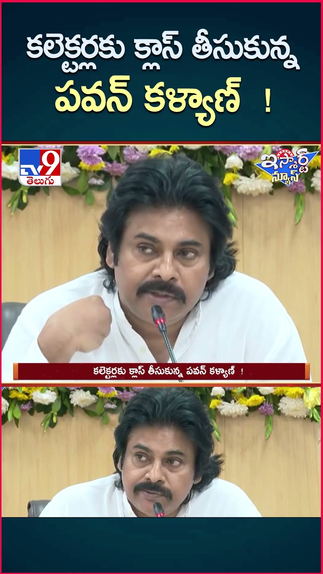 iSmart News : కలెక్టర్లకు క్లాస్ తీసుకున్న పవన్ కళ్యాణ్  !  -  TV9