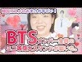【BTS】BTSコラボコスメ、ファン悶絶のおまけがすごすぎた。