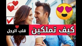 مفاتيح قلب الرجل كيفاش تخليه يعشقك بجنون أسرار خطيرة