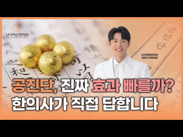 중요한 날 앞두고 찾는 보약, 공진단의 진실