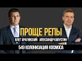 Проще репы 549. Колонизация космоса. Александр Капустин и Олег Брагинский