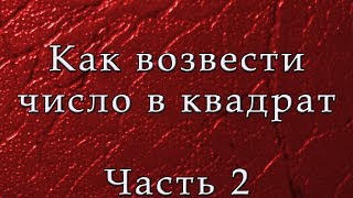 Возведение в степень. Часть 2