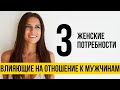 3 женские потребности влияющие на отношение к мужчинам | Женская психология