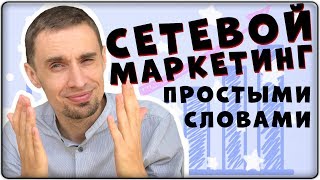 Что такое сетевой маркетинг простыми словами. Как объяснить человеку и как это работает