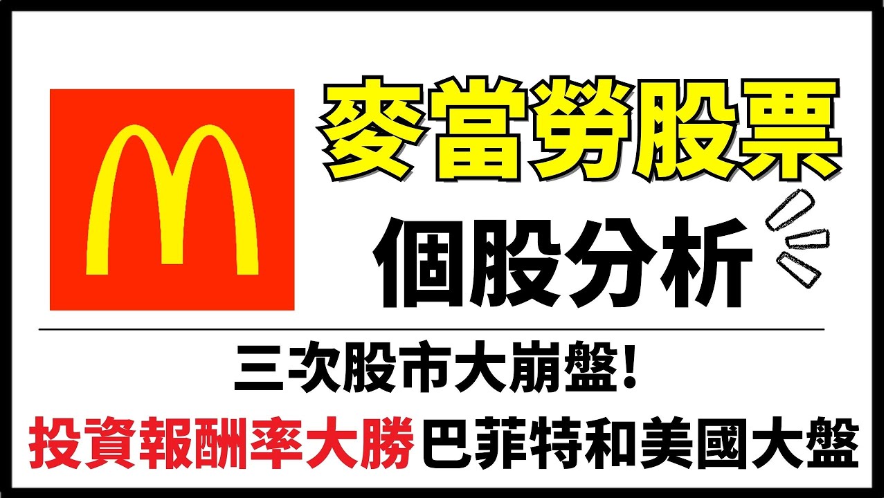 麥當勞深入分析｜存股族必看!!｜年化報酬率打趴大盤的大牛股!!｜美股個股分析系列EP1#Caven投資成長幫手