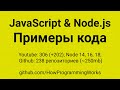 🎧 Обновлены JavaScript и Node.js примеры кода на Github