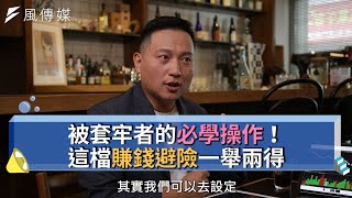 【下班經濟學精華】被套牢者的必學操作！這檔賺錢避險一舉兩得