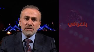 بالعراقي - عضو اللجنة المالية البرلمانية: بالأرقام موازنة كردستان مقارنة بموازنة المحافظات الباقية