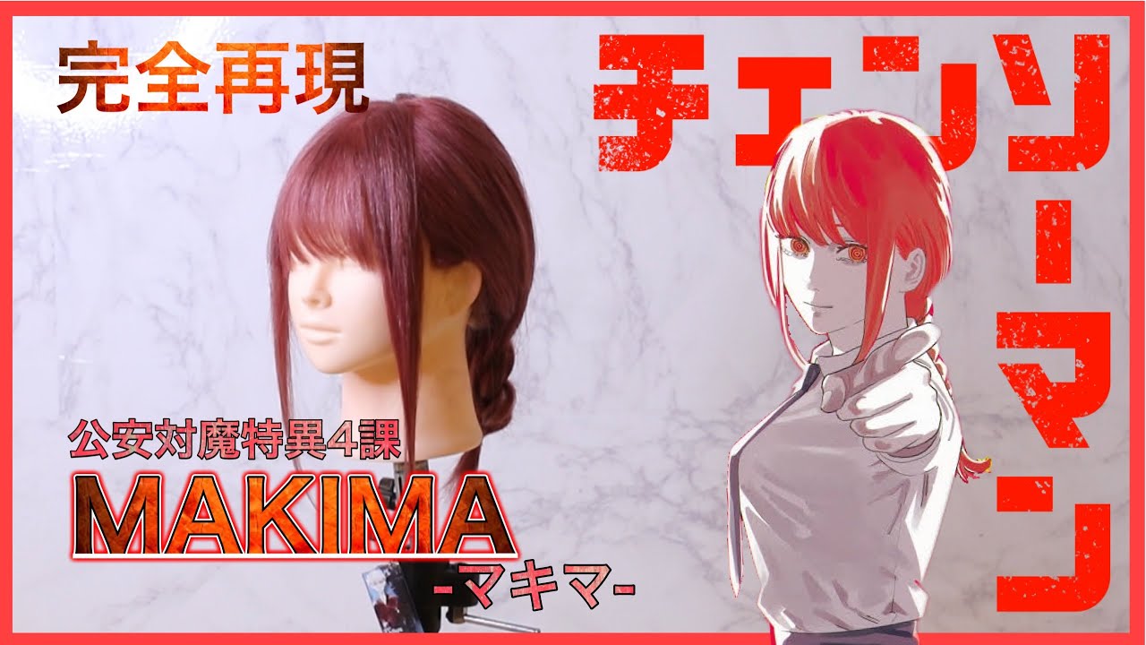 【チェンソーマン】マキマの髪型を美容師が完全再現。Reproduce Makima hair color