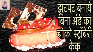 झटपट बनाये बिना अंडे का चोको स्ट्रॉबेरी केक-Eggless Choco Strawberry Cake-New Year Special Recipe