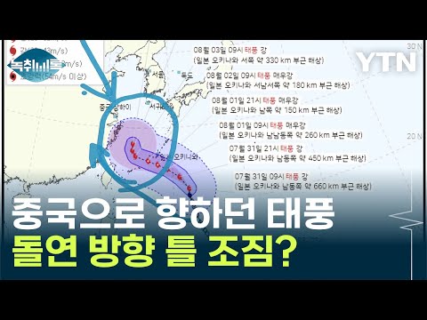 中 향하던 6호 태풍 &#39;카눈&#39;...달라진 예상경로 보니 [Y녹취록]  / YTN