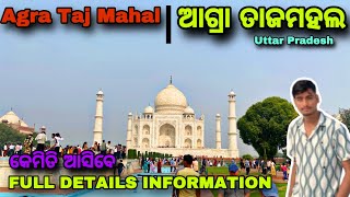 Taj Mahal Tour Guide In Odia Agra Taj Mahal ଆଗ୍ରା ତାଜମହଲ । Uttar Pradesh Delhi To Taj Mahal