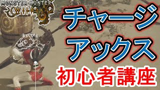 【モンハンワイルズ】チャージアックスの使い方 初心者講座 チャアク 盾斧 チャックス コンボ 立ち回り 最強武器【モンスターハンターワイルズ】