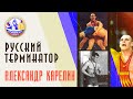 РУССКИЙ ТЕРМИНАТОР | Александр Карелин | Великоросс-Спорт