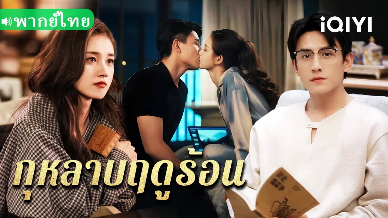 【พากย์ไทย】💕แต่งงานเพราะสัญญา แต่เจ้าบ่าวกลับเป็นเทพบุตรสุดฮอต! ใครจะคิดว่า “ลุงแก่” จะหล่อขนาดนี้!