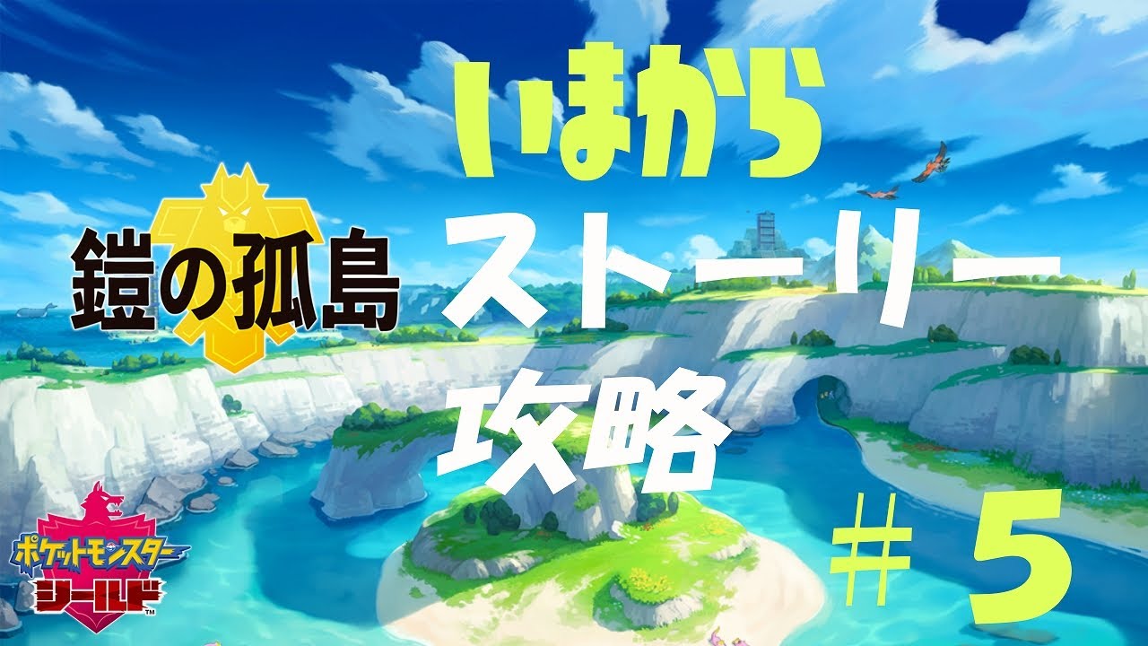 ポケモン剣盾dlc 今からガチ勢になりたい女のポケモンシールド 鎧の孤島 5 Youtube ポケモン剣盾dlc 今からガチ勢になりたい女のポケモンシールド 鎧の孤島 5 Youtube