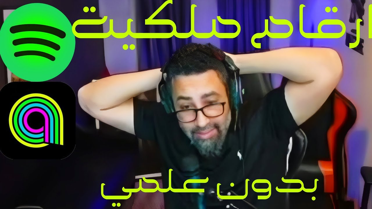 شاهد psyco-m يجد شخصا مجهول ينزل اغانيه في spotify و anghami دون علمه و الارقام فلكية.....لكن 