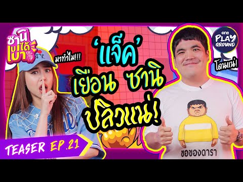 [TEASER EP.21] แจ็ค แฟนฉัน บุกถล่มรายการ ซานิ ไม่ปลิวไม่กลับ!! l ซานิเบาได้เบา l One Playground