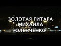 Pima LIVE BackStage. Золотая Гитара. Михаил Оленченко.