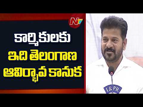 ఇది కార్మికుల యొక్క అదృష్టం | CM Revanth Reddy | NTV Telugu - NTVTELUGU