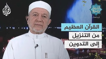 الشريعة والحياة في رمضان مع أيمن رشدي سويد | القرآن الكريم.. القراءات وأعلام القراء الجزء 2