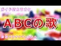 【カラオケ】ABCの歌 日本の童謡 作詞・作曲:Traditional