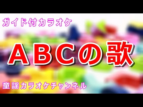 【カラオケ】ABCの歌　日本の童謡　作詞・作曲：Traditional