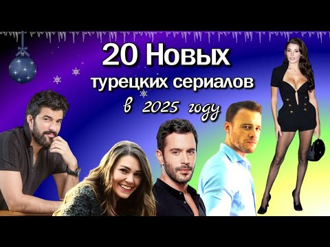 20 Новых Турецких Сериалов в 2025 году