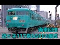 【JR西日本】新在家117系 SG003編成　吹田へ廃車回送 の動画、YouTube動画。