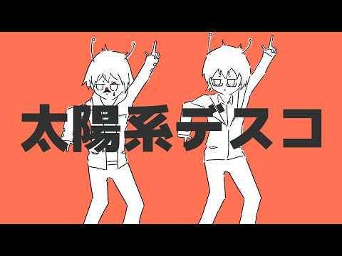 【コラボ】「太陽系デスコ / ナユタン星人」 歌ってみた【ぽて爺×岡田】ワンコーラス cover