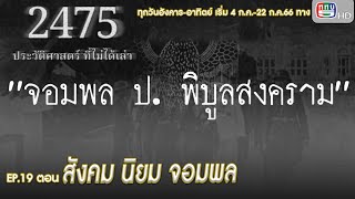 สารคดี ชุด 2475 ประวัติศาสตร์ที่ไม่ได้เล่า EP.19 สังคม นิยม จอมพล