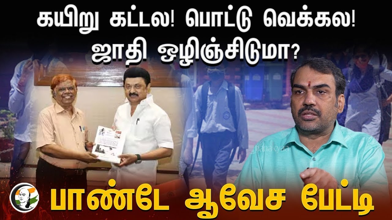 🔴LIVE : கயிறு கட்டல! பொட்டு வெக்கல! ஜாதி ஒழிஞ்சிடுமா? Rangaraj Pandey Interview | TN Govt. | Schools