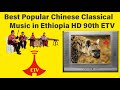 Ethiopia classical music  2023 best new popular chinese classical music in ethiopia