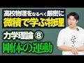 【微積物理】力学理論⑧「剛体の運動」