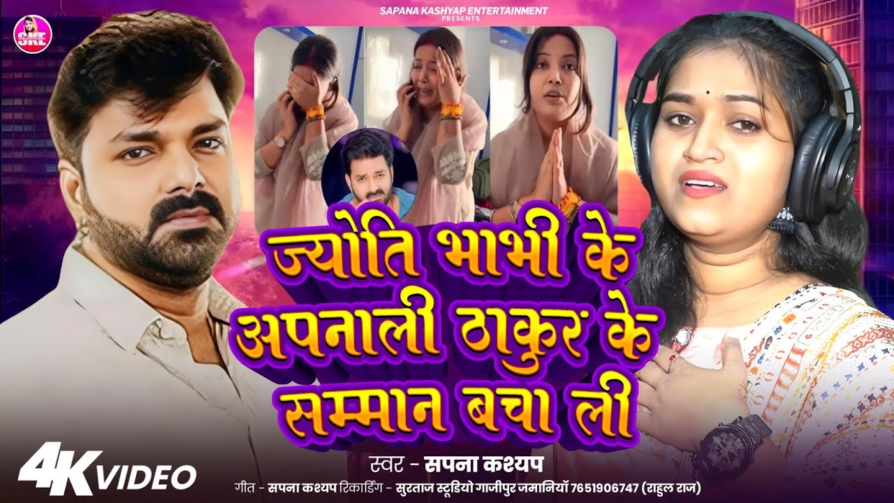 #video - ज्योति भाभी के अपनाली | दर्द भरा गीत | #Sapana Kashyap | #Jyoti Singh | #pawan singh 