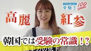 【韓国受験生】受験対策で高麗紅参を飲むのは常識！