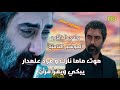 موت ماما نازك و مراد علمدار يبكي ويقرأ قرأن من وادي الذئاب الموسم التاسع موت ماما نازك و مراد علمدار يبكي ويقرأ قرأن من وادي الذئاب الموسم التاسع